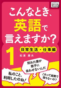 こんなとき、英語で言えますか? (1) 日常生活・仕事編