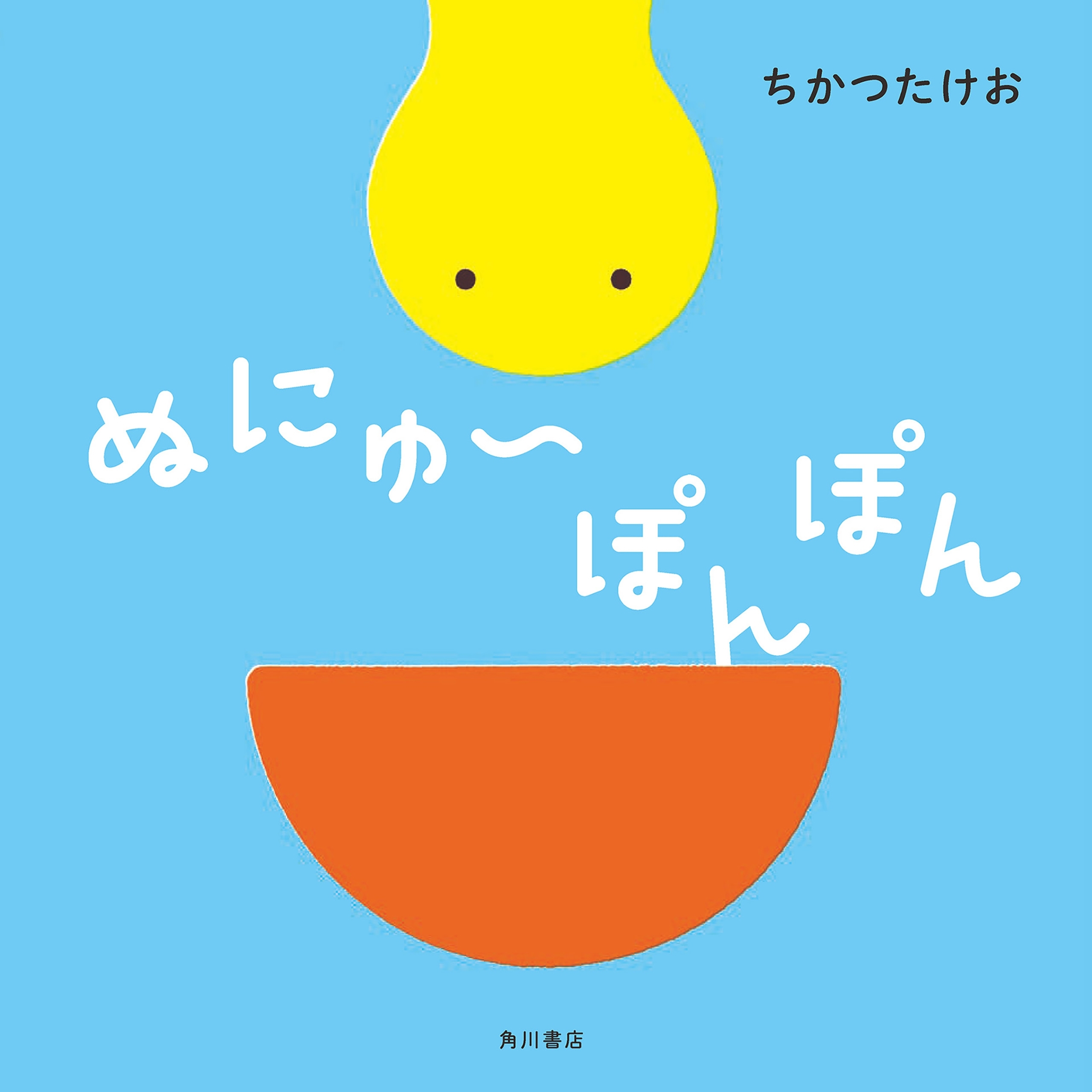 ぬにゅ～ぽんぽん