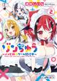 ゾンちゅう~ゾンビJKはゲーム配信中~ 2