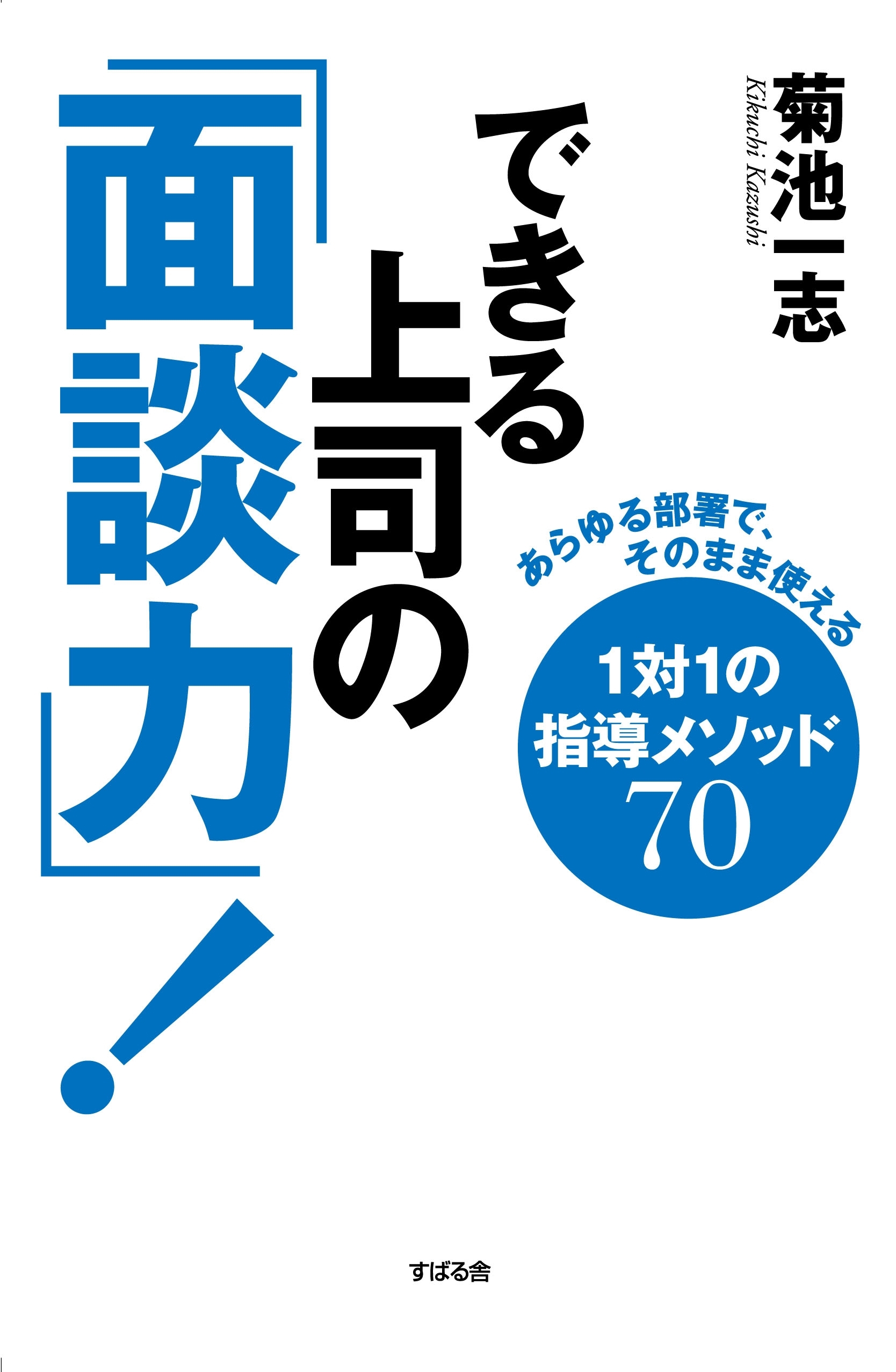 できる上司の「面談力」！