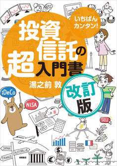 いちばんカンタン! 投資信託の超入門書 改訂版