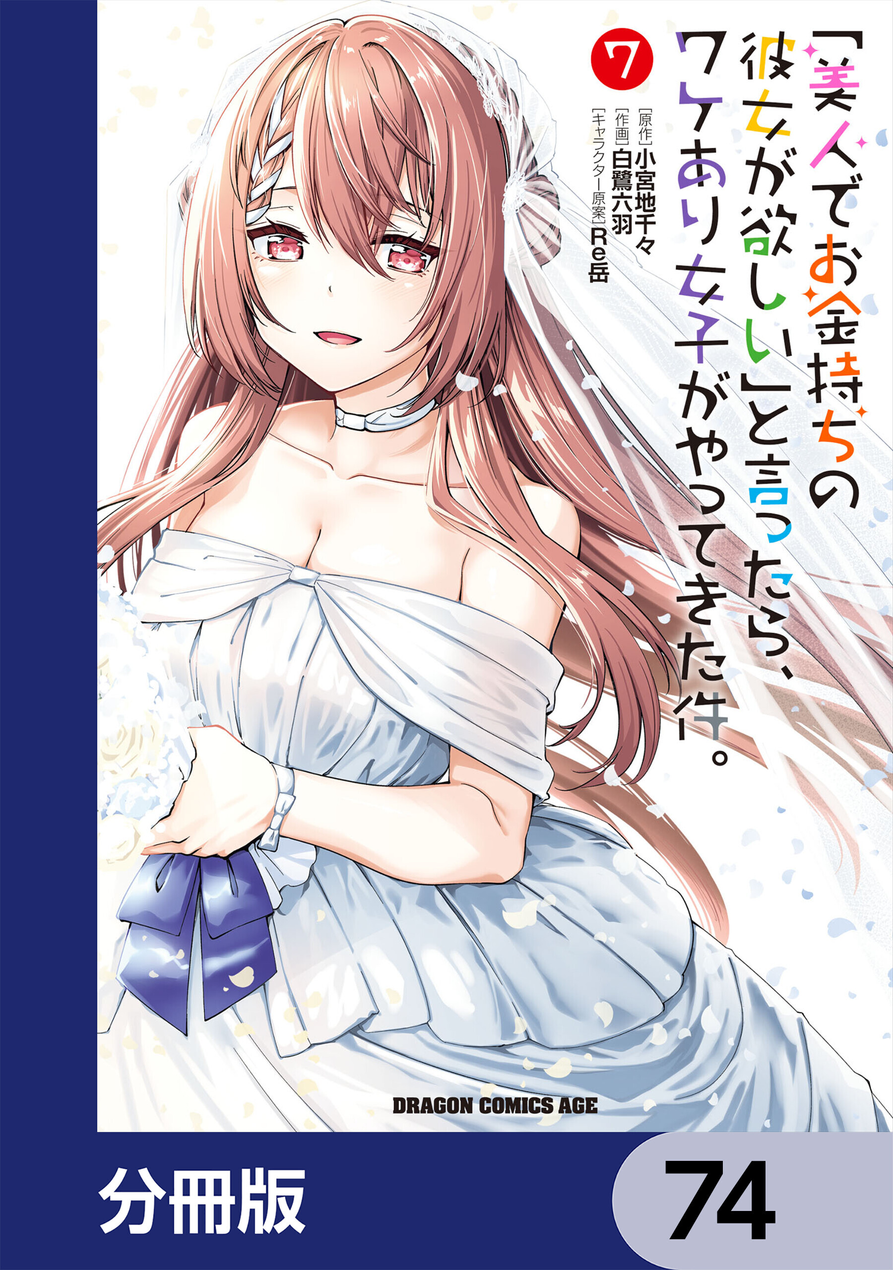 「美人でお金持ちの彼女が欲しい」と言ったら、ワケあり女子がやってきた件。【分冊版】