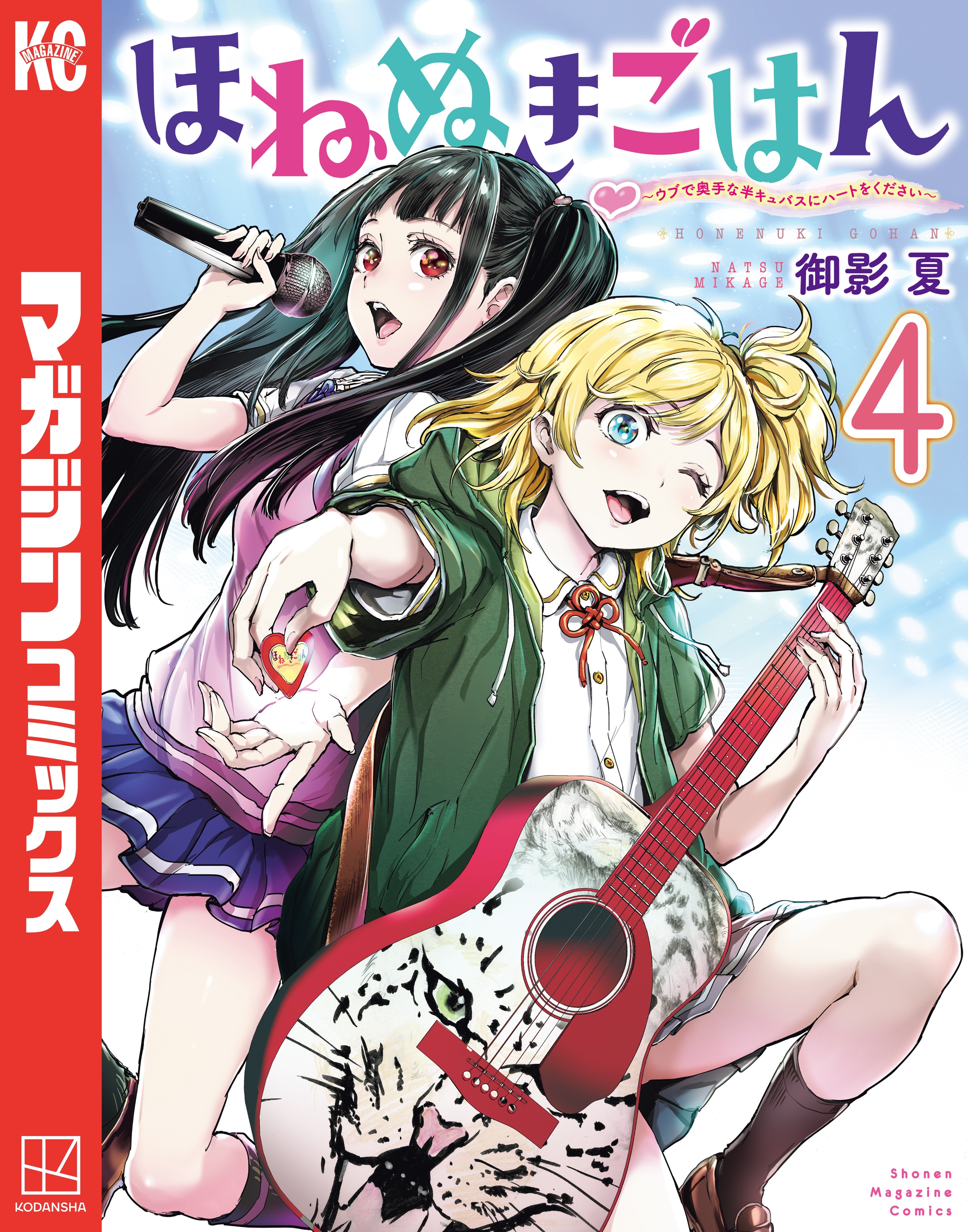 ほねぬきごはん　～ウブで奥手な半キュバスにハートをください～（４）