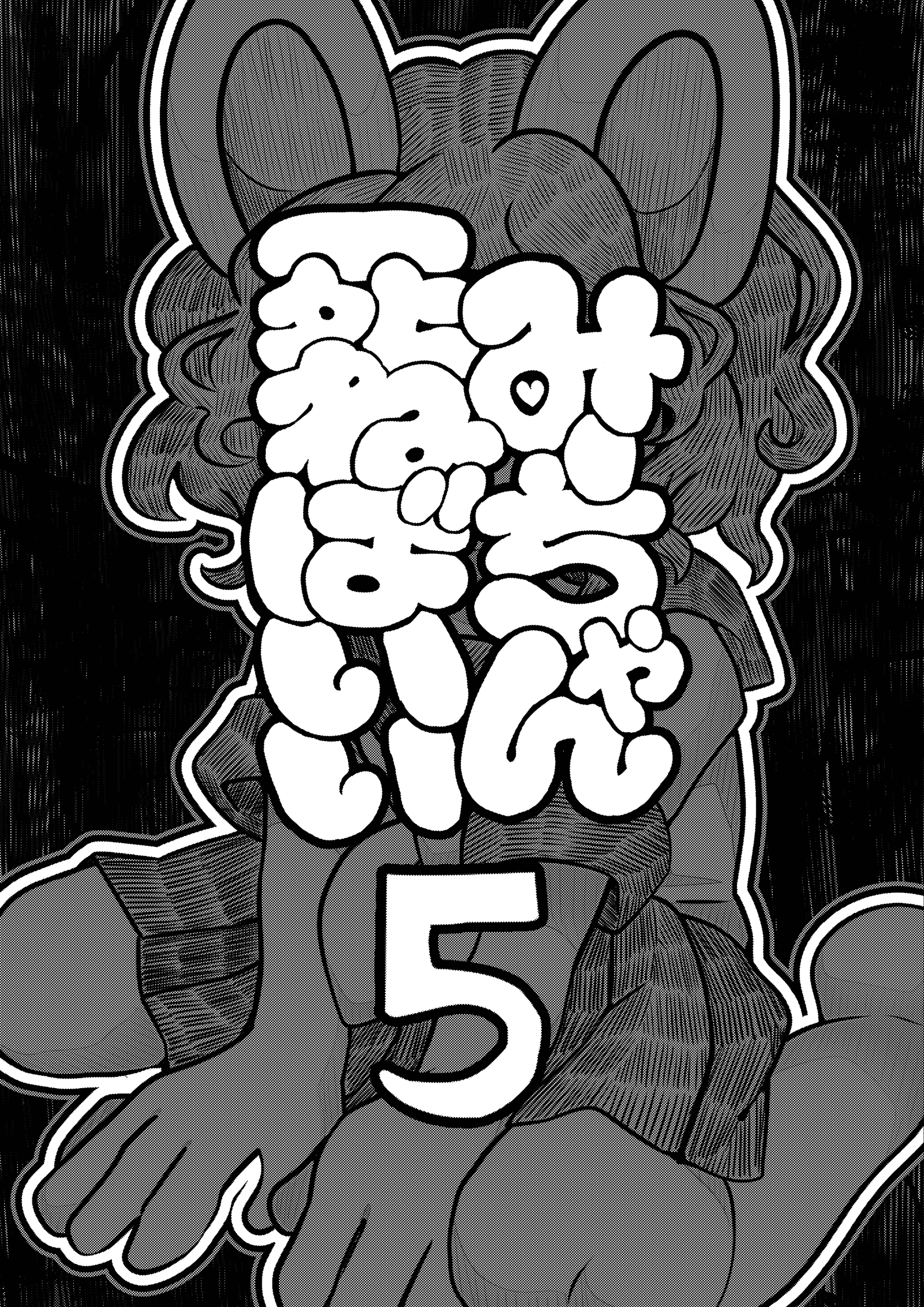 みーちゃん死ねばいい 第五話 自分で決める