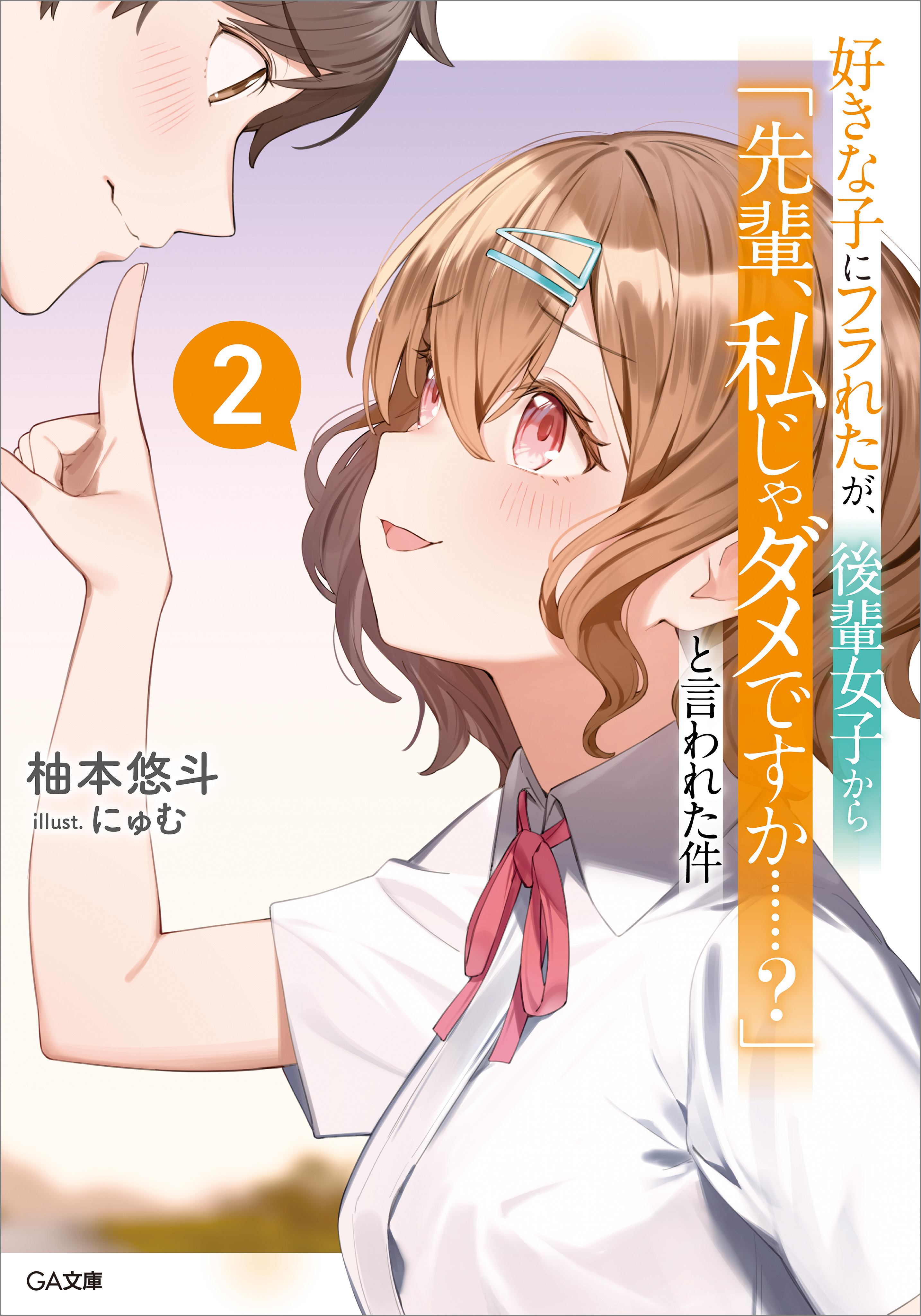 「好きな子にフラれたが、後輩女子から「先輩、私じゃダメですか……？」と言われた件」シリーズ
