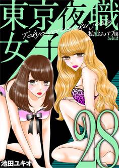 東京夜職女子~私は子連れおっパブ嬢 debut~ 28