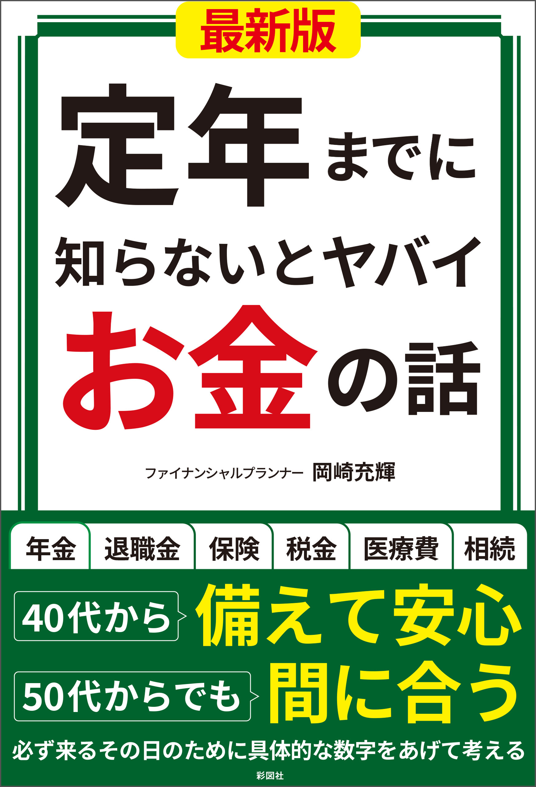 定年までに知らないとヤバイお金の話【最新版】