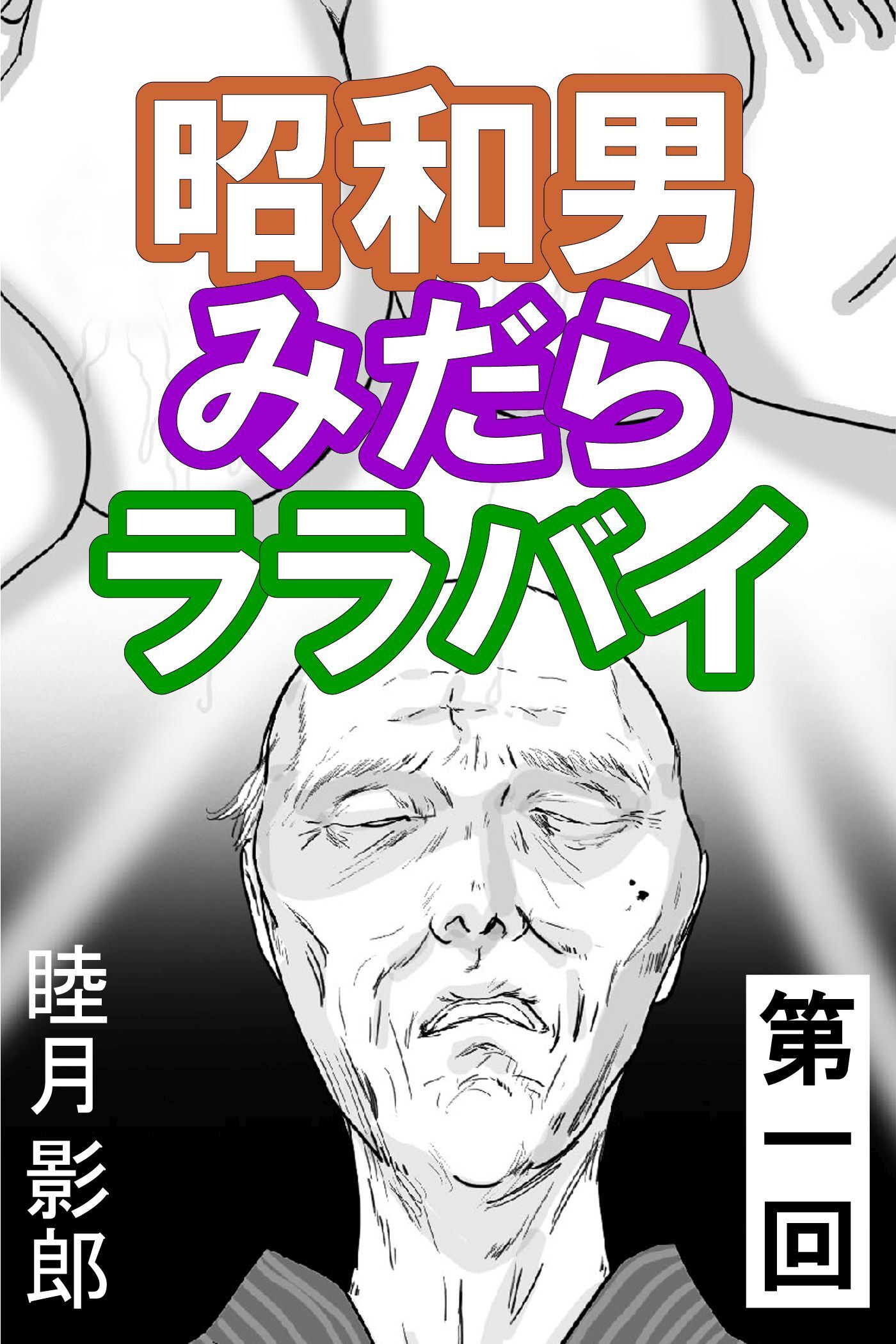 昭和男みだらララバイ　第一回