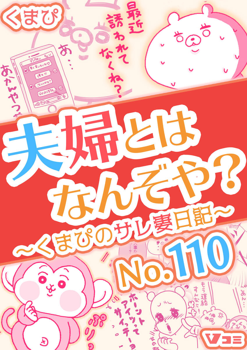 夫婦とはなんぞや？～くまぴのサレ妻日記～ No.110