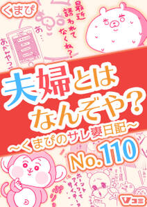 夫婦とはなんぞや?~くまぴのサレ妻日記~