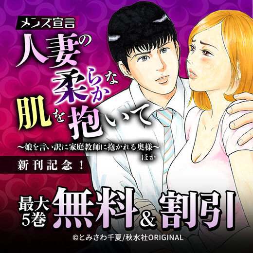 メンズ宣言『人妻の柔らかな肌を抱いて~娘を言い訳に家庭教師に抱かれる奥様~』ほか新刊記念! 無料&割引