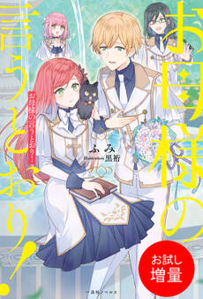 【期間限定 試し読み増量版】お母様の言うとおり!【特典SS付】