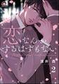恋なんかするはずもない(分冊版) 【第2話】