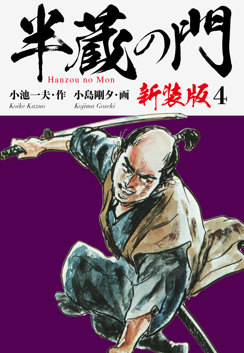 半蔵の門（新装版）　　4