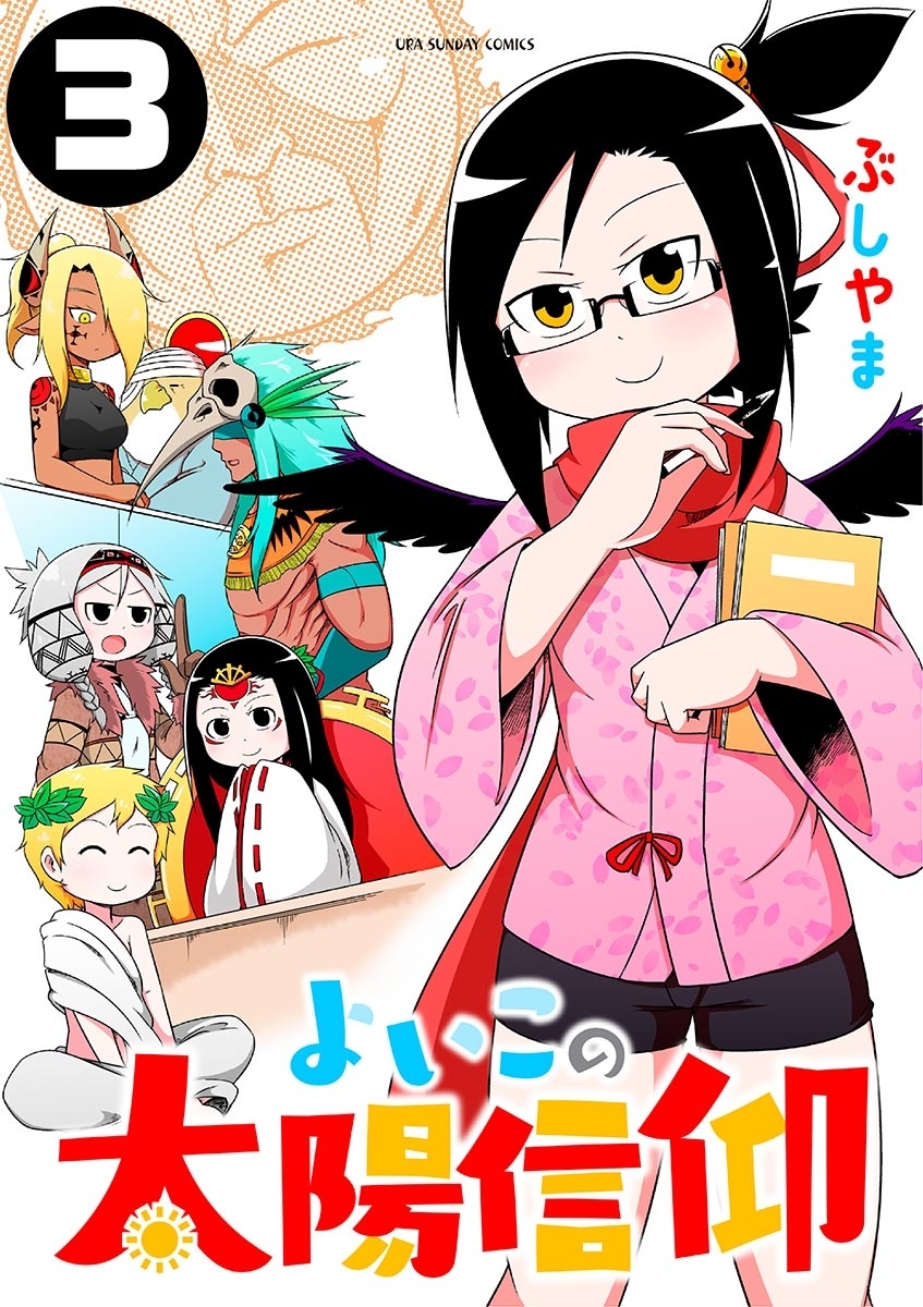 よいこの太陽信仰　3