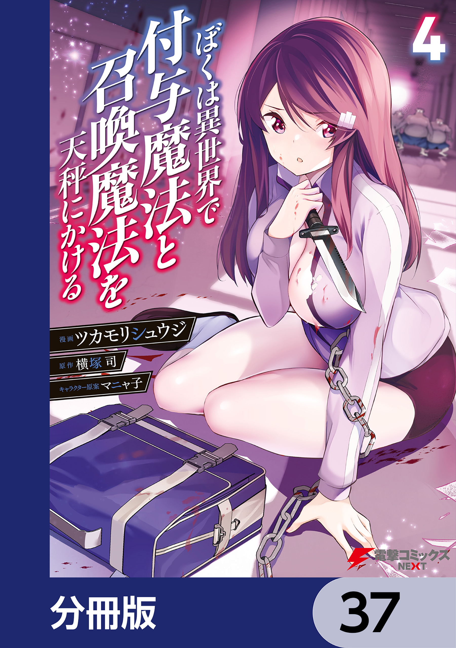 ぼくは異世界で付与魔法と召喚魔法を天秤にかける【分冊版】　37