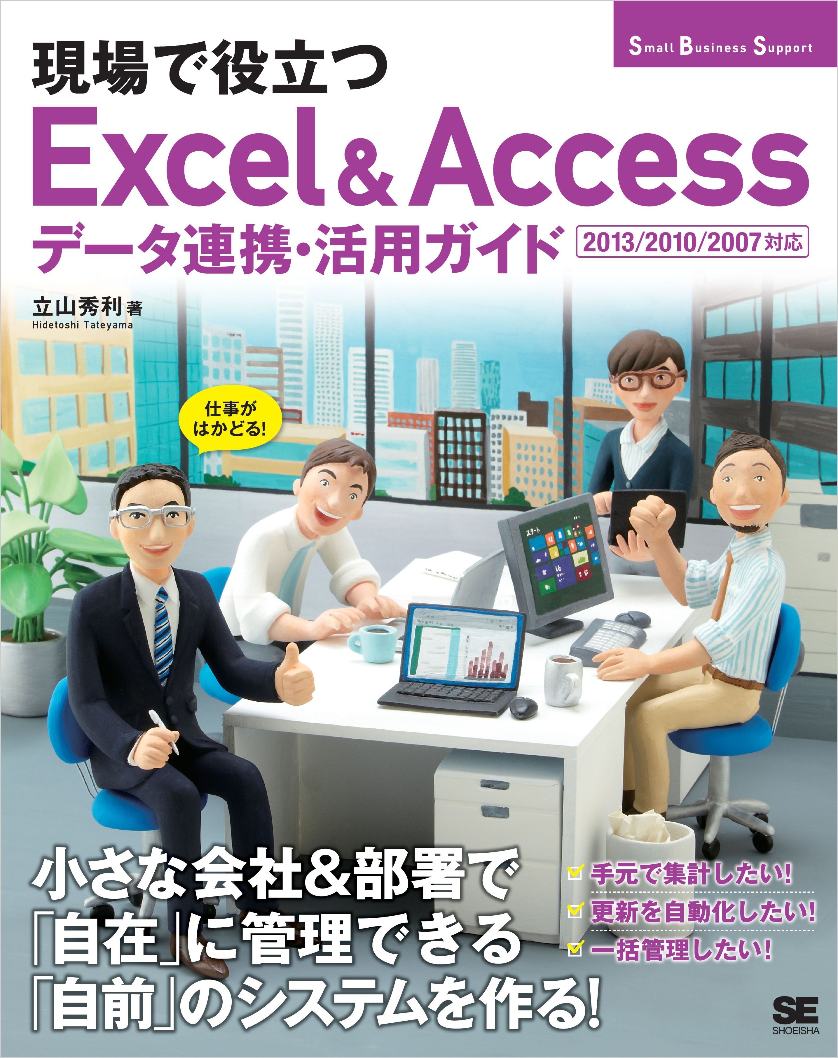 現場で役立つExcel＆Accessデータ連携・活用ガイド 2013/2010/2007対応