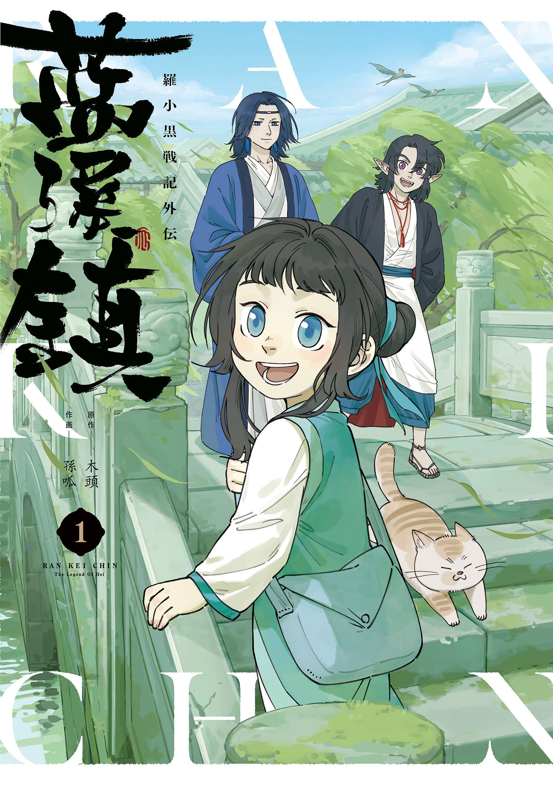 藍渓鎮 羅小黒戦記外伝 （１）