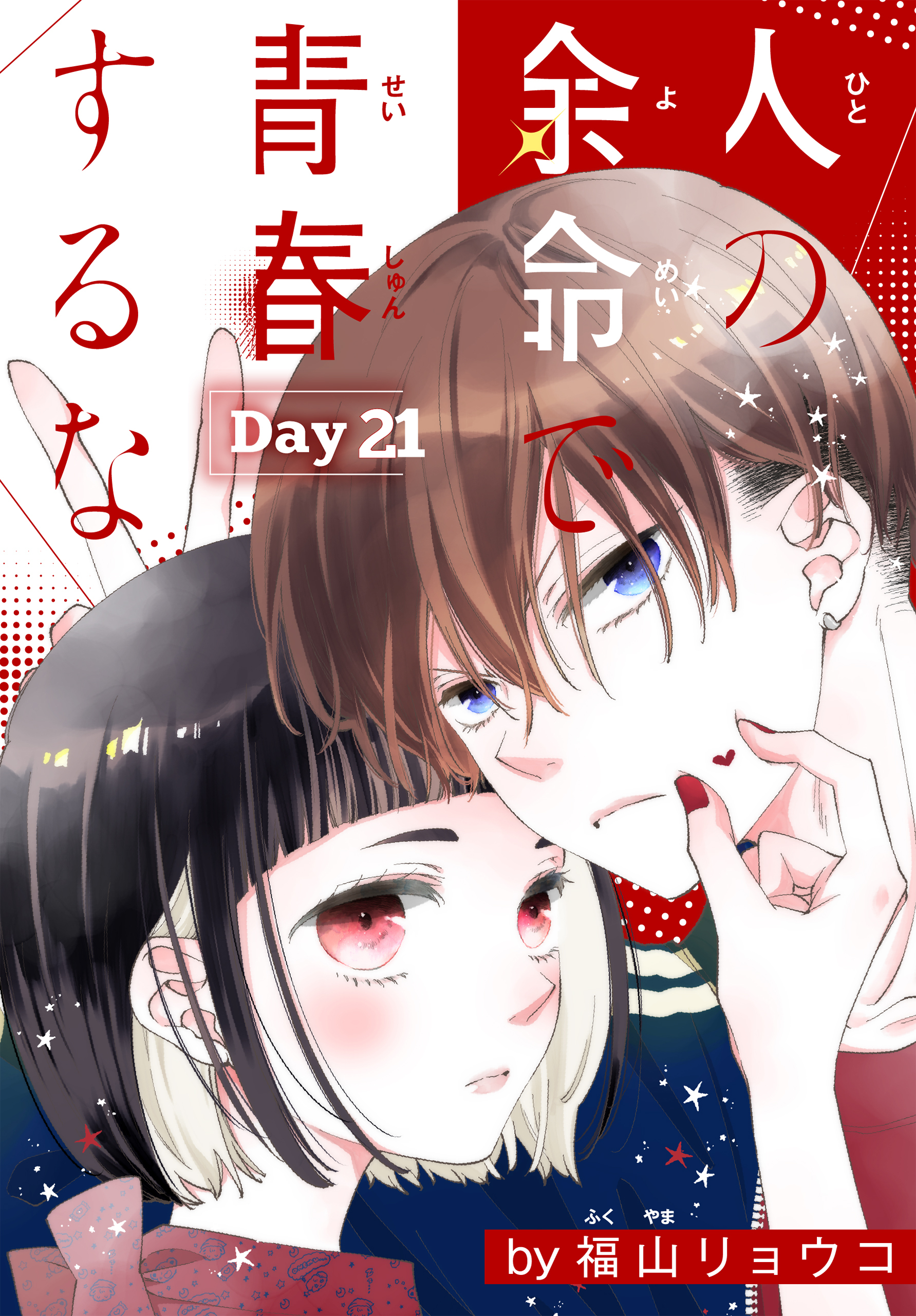 人の余命で青春するな［1話売り］　Day21