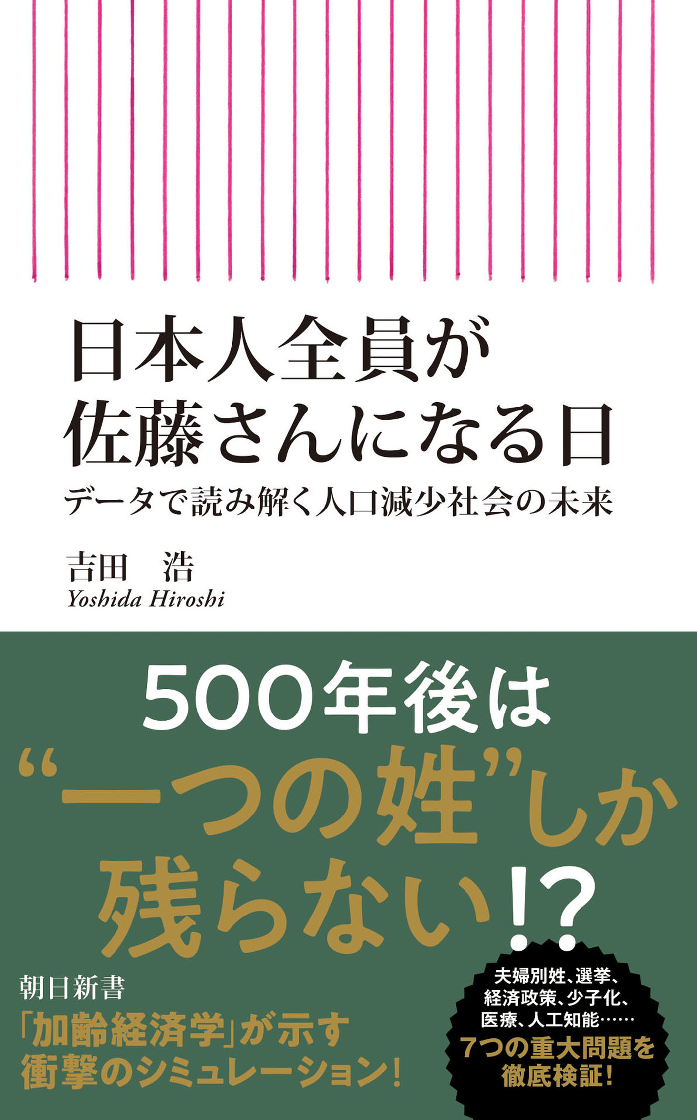 日本人全員が佐藤さんになる日　データで読み解く人口減少社会の未来