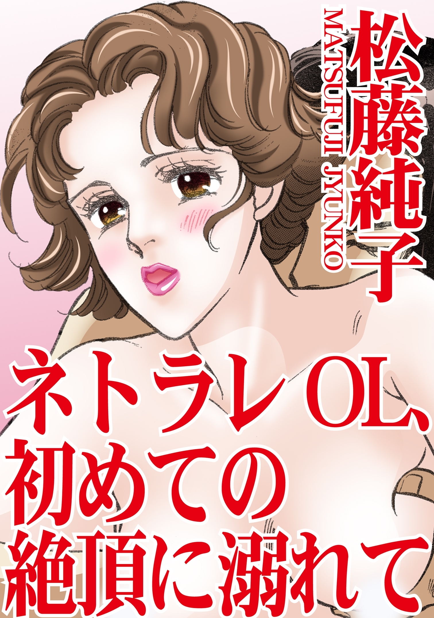 ネトラレOL、初めての絶頂に溺れて