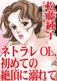 ネトラレOL、初めての絶頂に溺れて