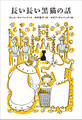 小学館世界J文学館 長い長い黒猫の話