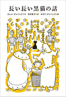 小学館世界J文学館 長い長い黒猫の話