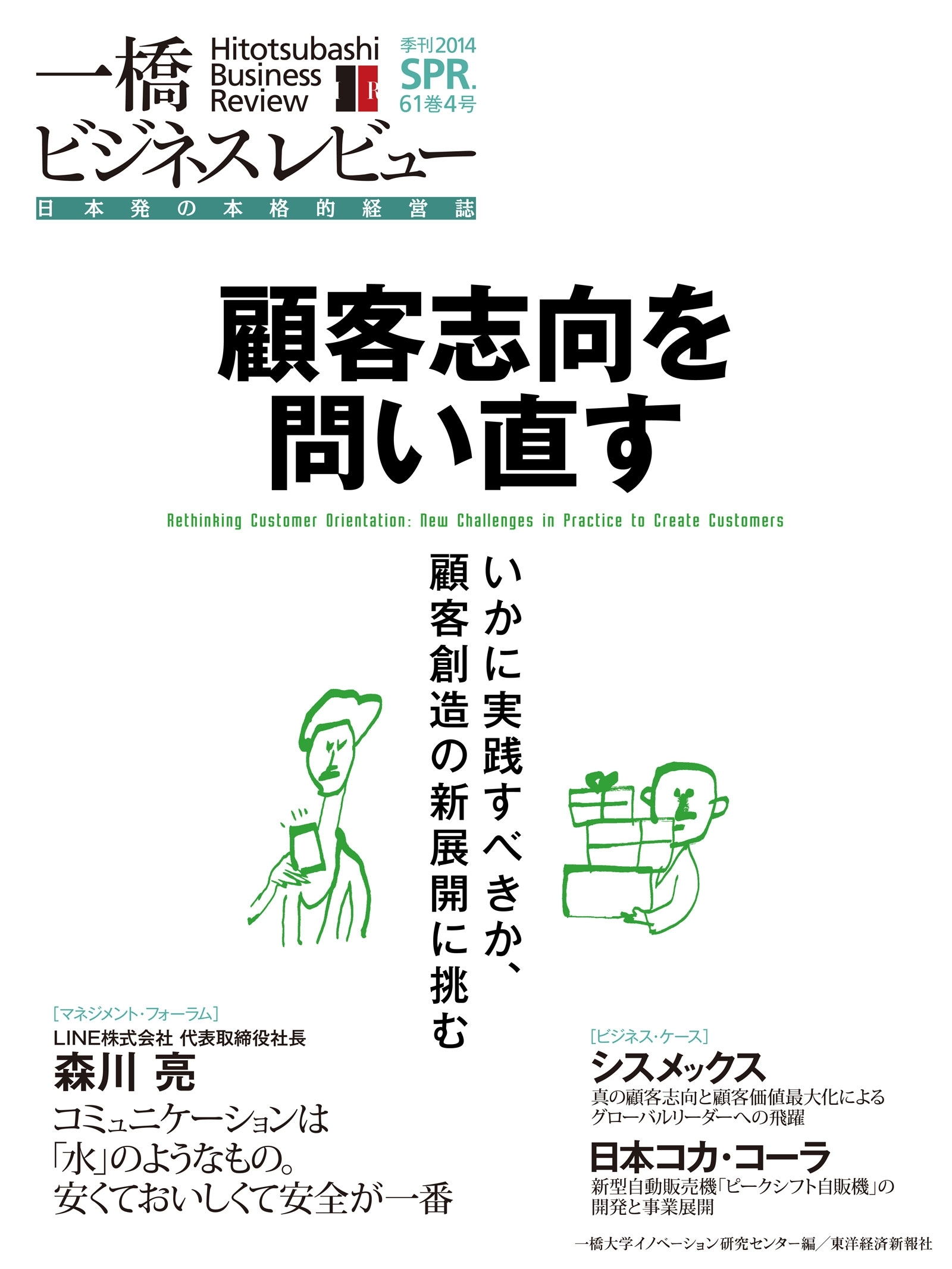 一橋ビジネスレビュー2014 spring