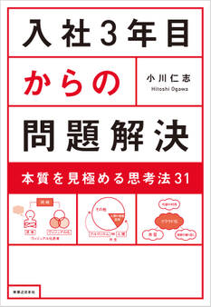 入社3年目からの問題解決