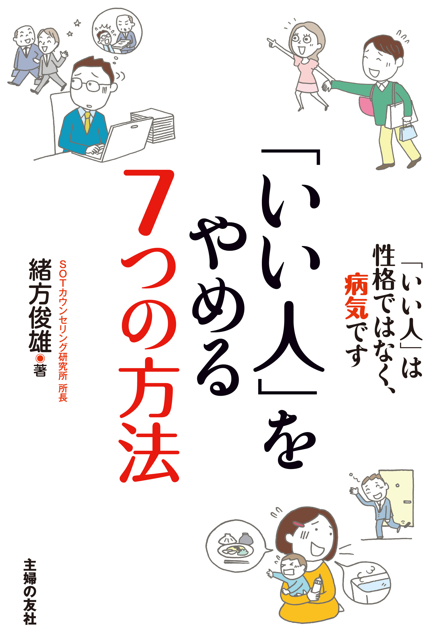 「いい人」をやめる７つの方法