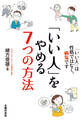 「いい人」をやめる7つの方法