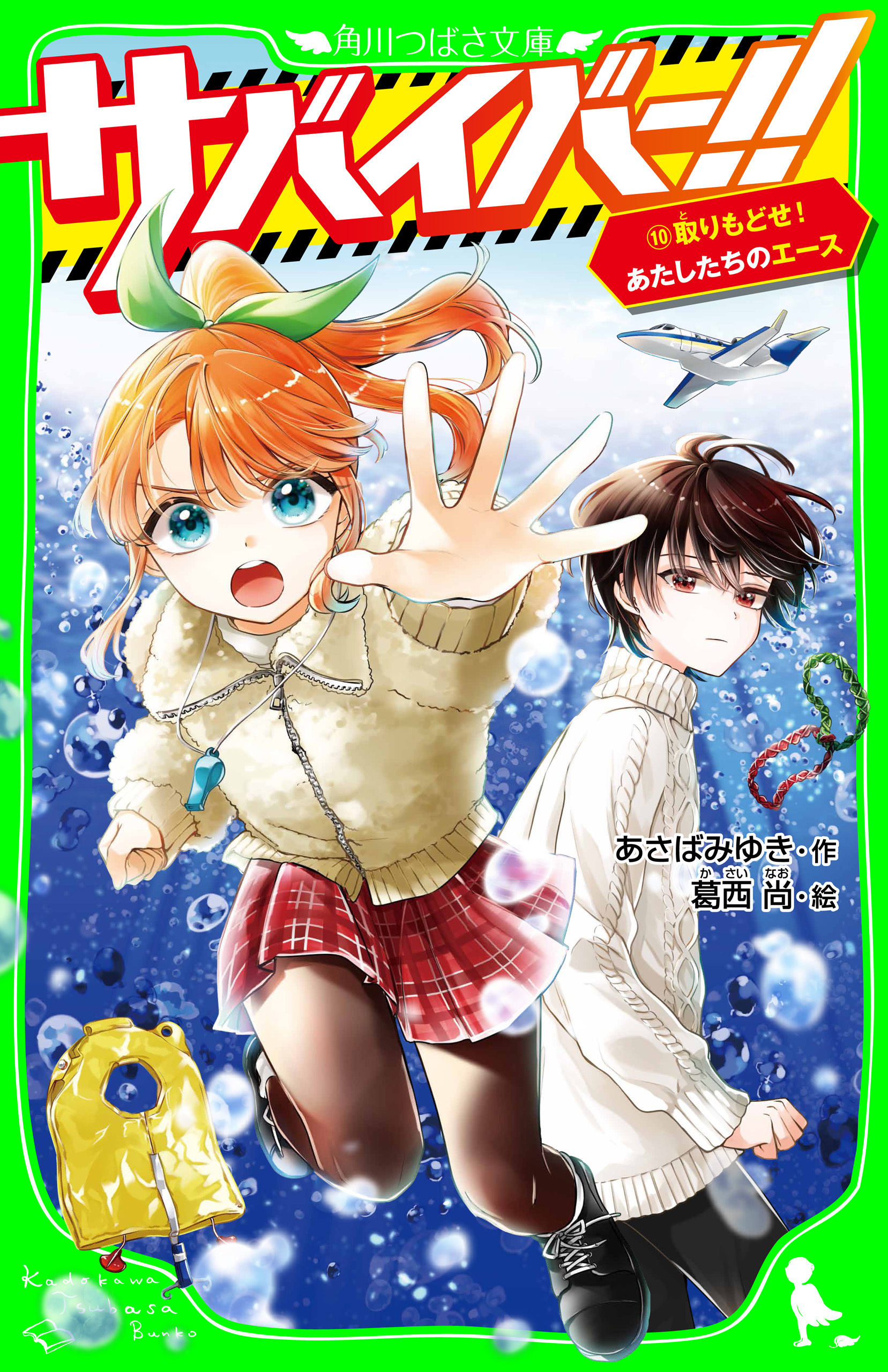 サバイバー！！（１０）　取りもどせ！　あたしたちのエース