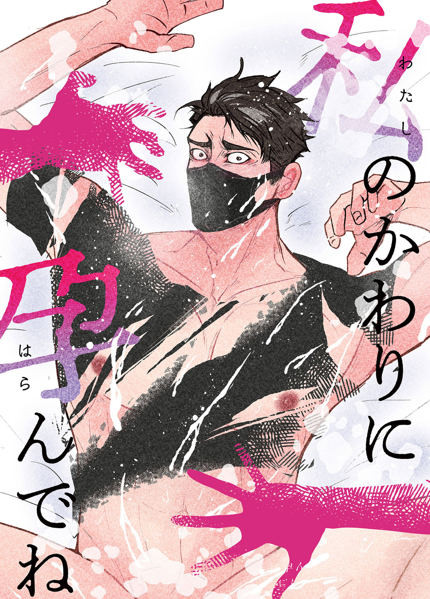 私のかわりに孕んでね