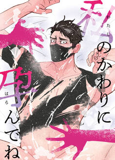 私のかわりに孕んでね