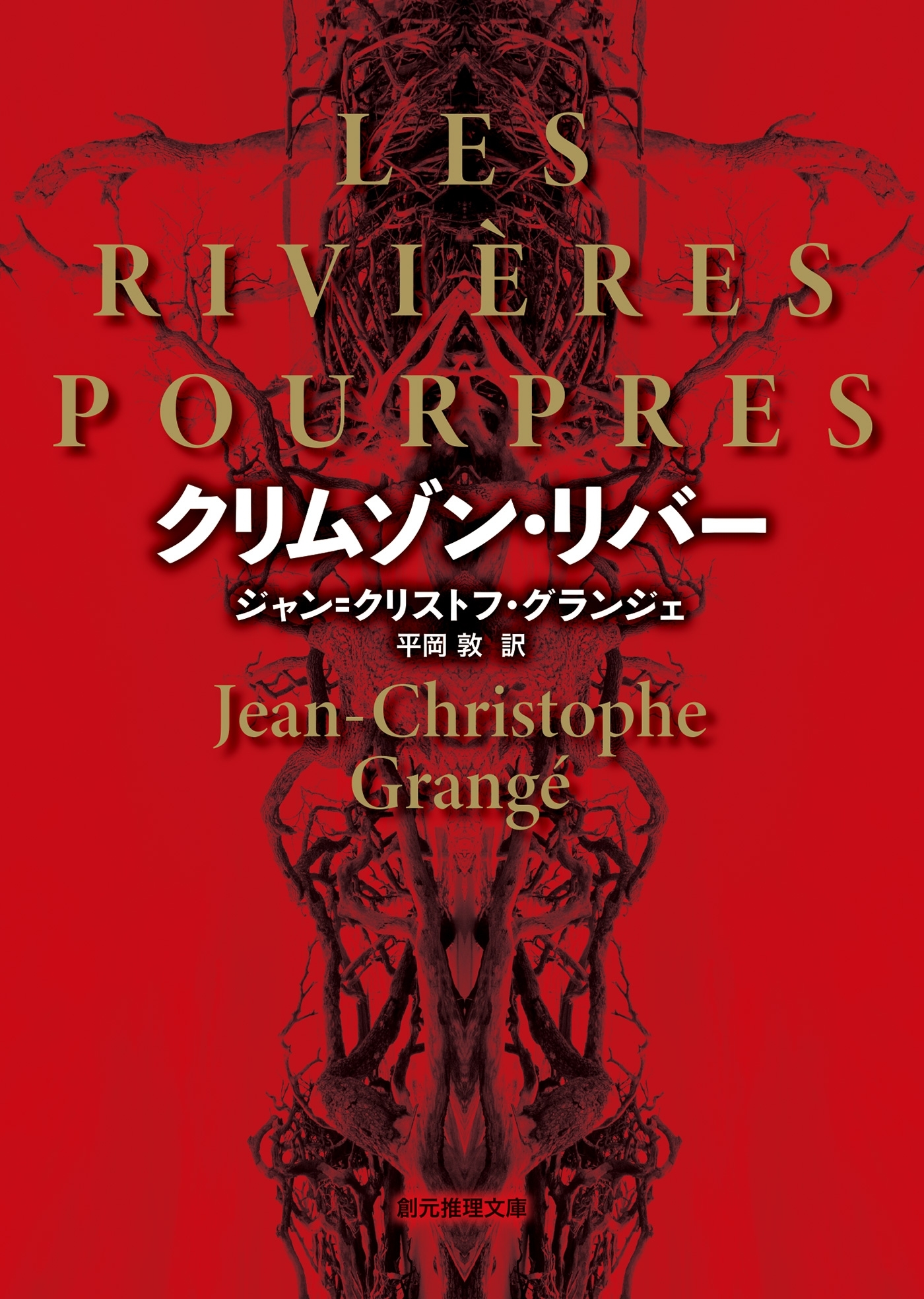 クリムゾン・リバー