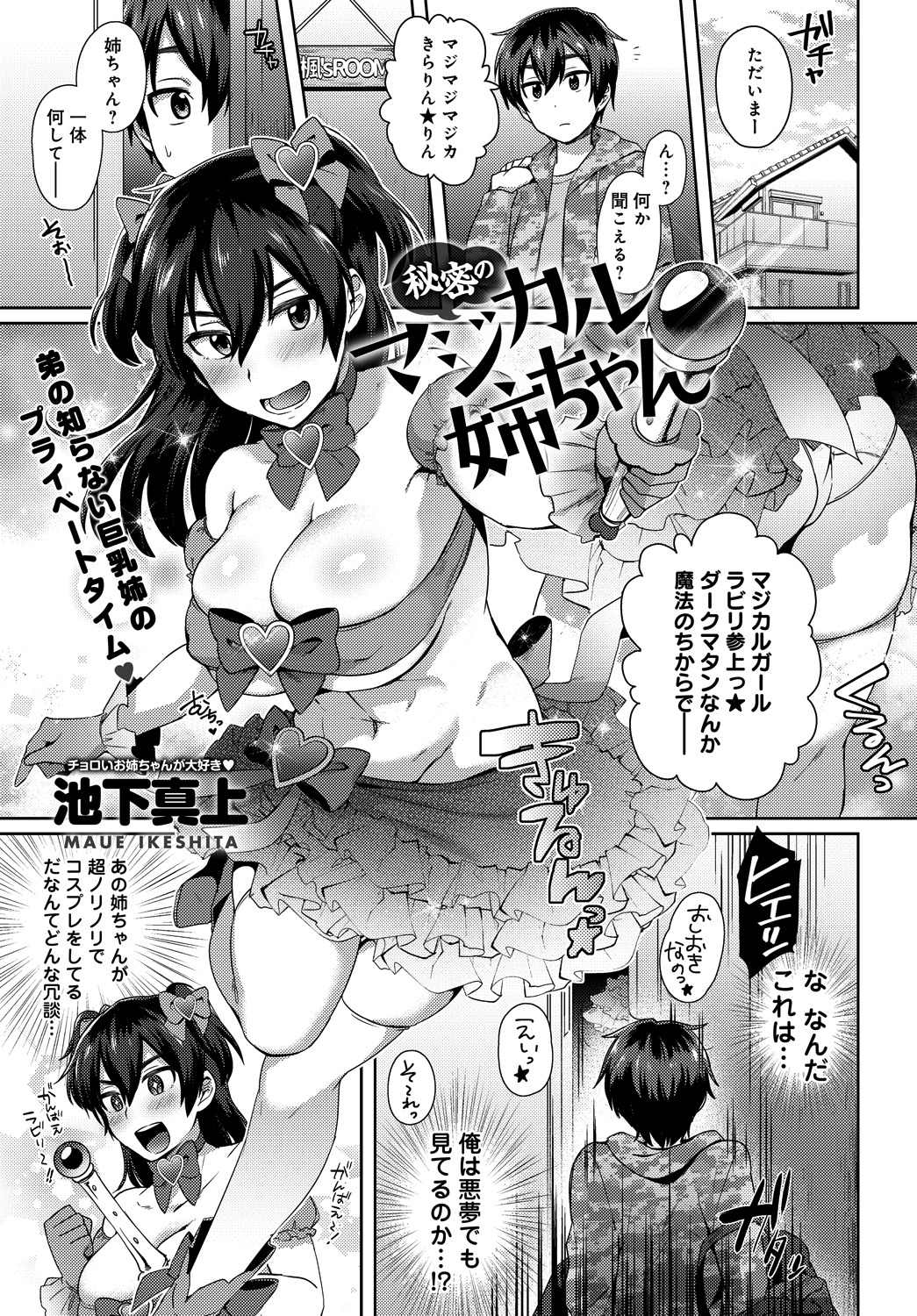 秘密のマジカル姉ちゃん