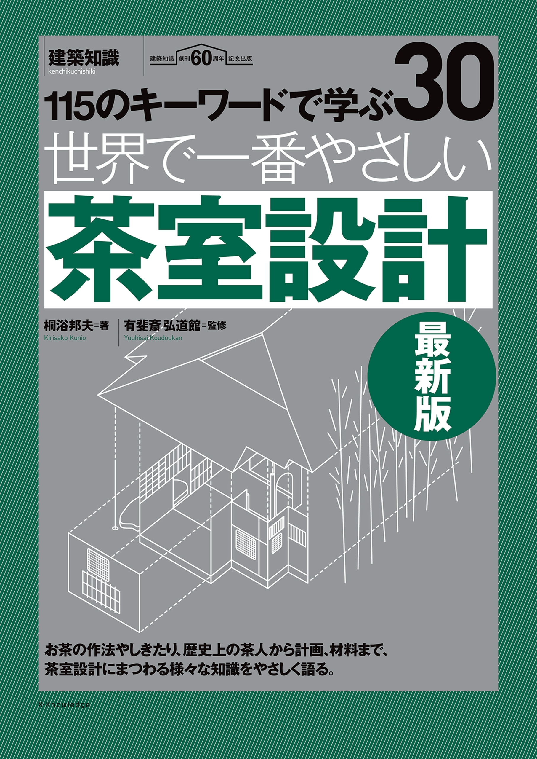 世界で一番やさしい茶室設計　最新版