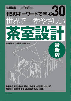 世界で一番やさしい茶室設計 最新版
