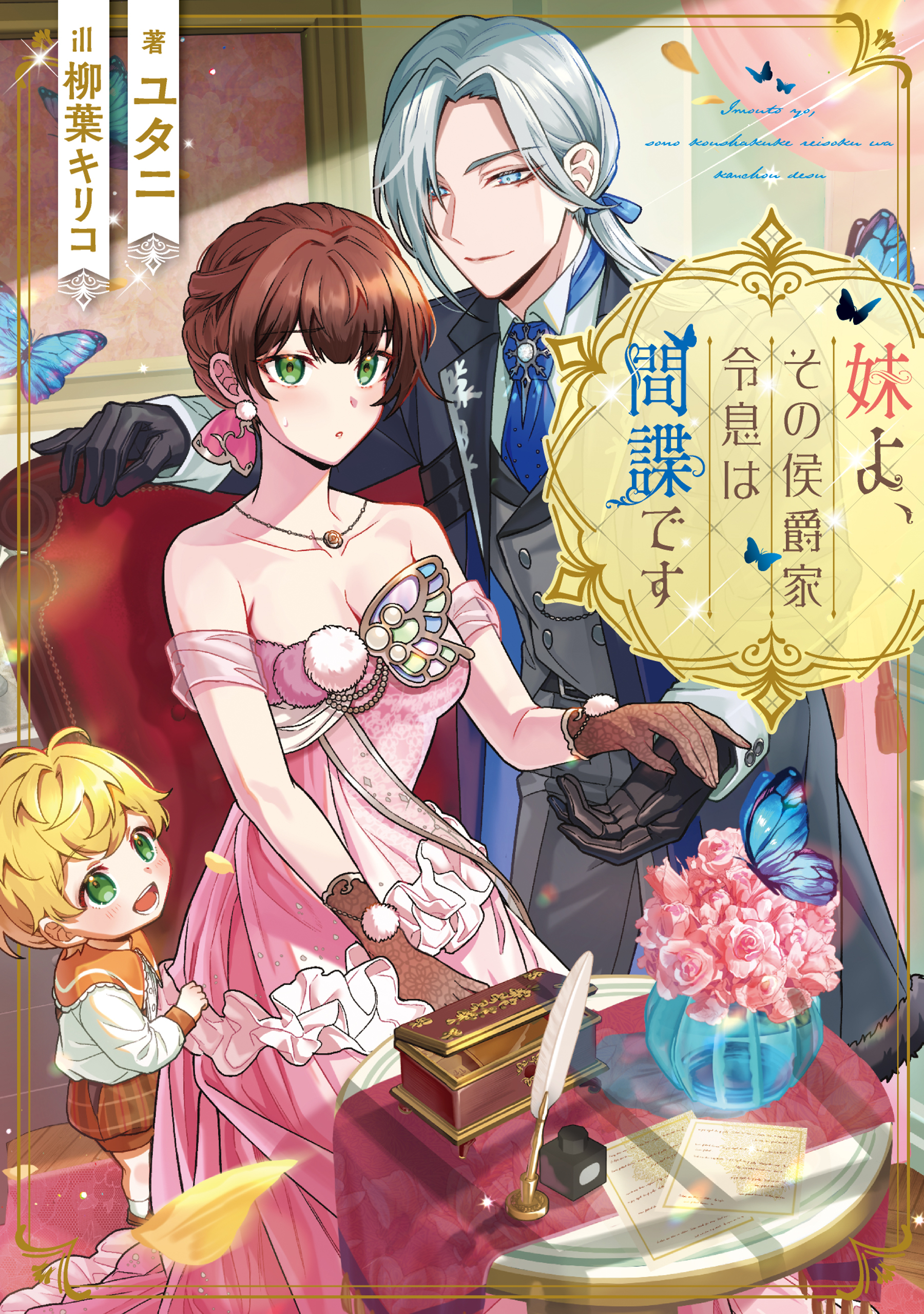 妹よ、その侯爵家令息は間諜です