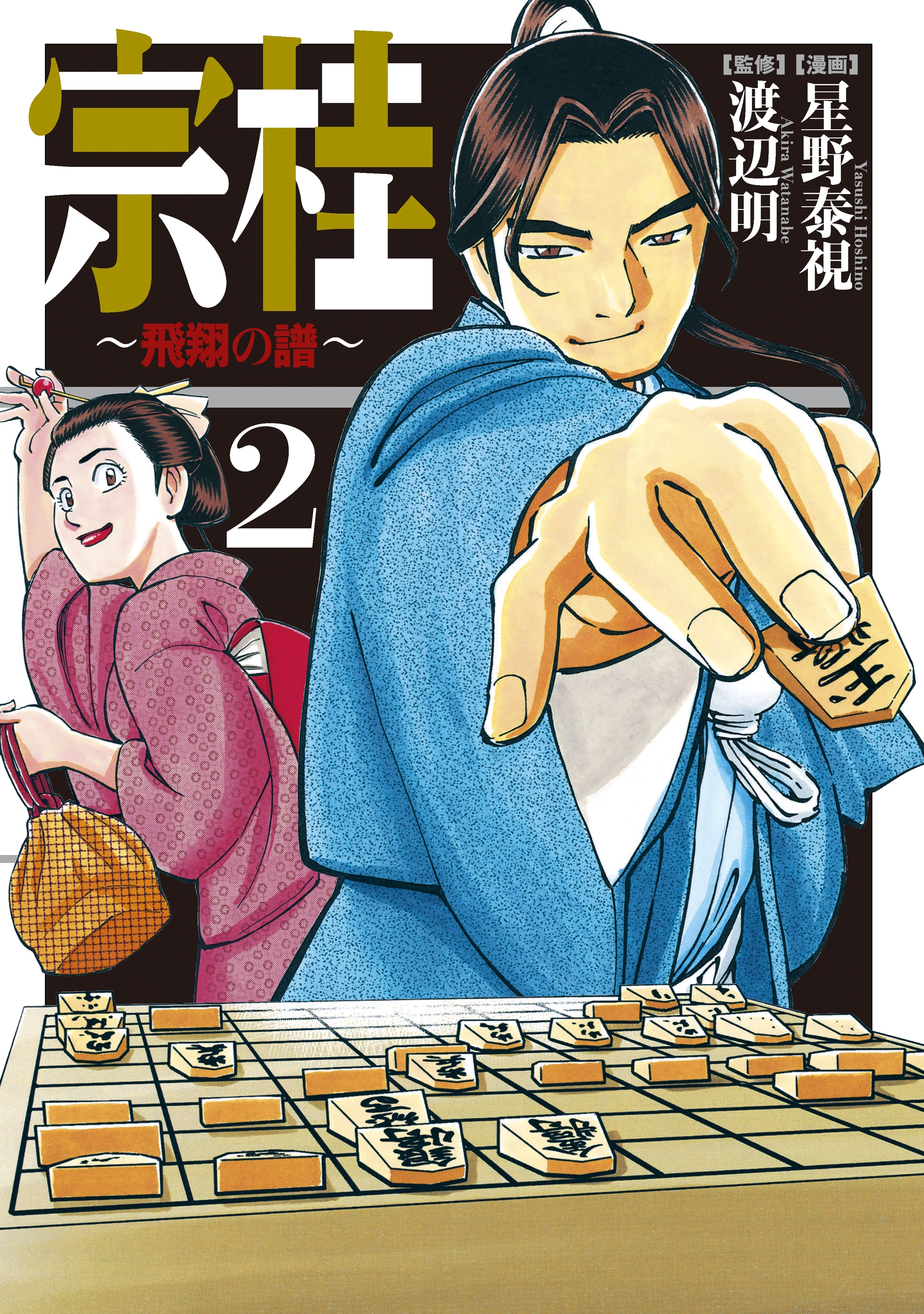 宗桂～飛翔の譜～（２）