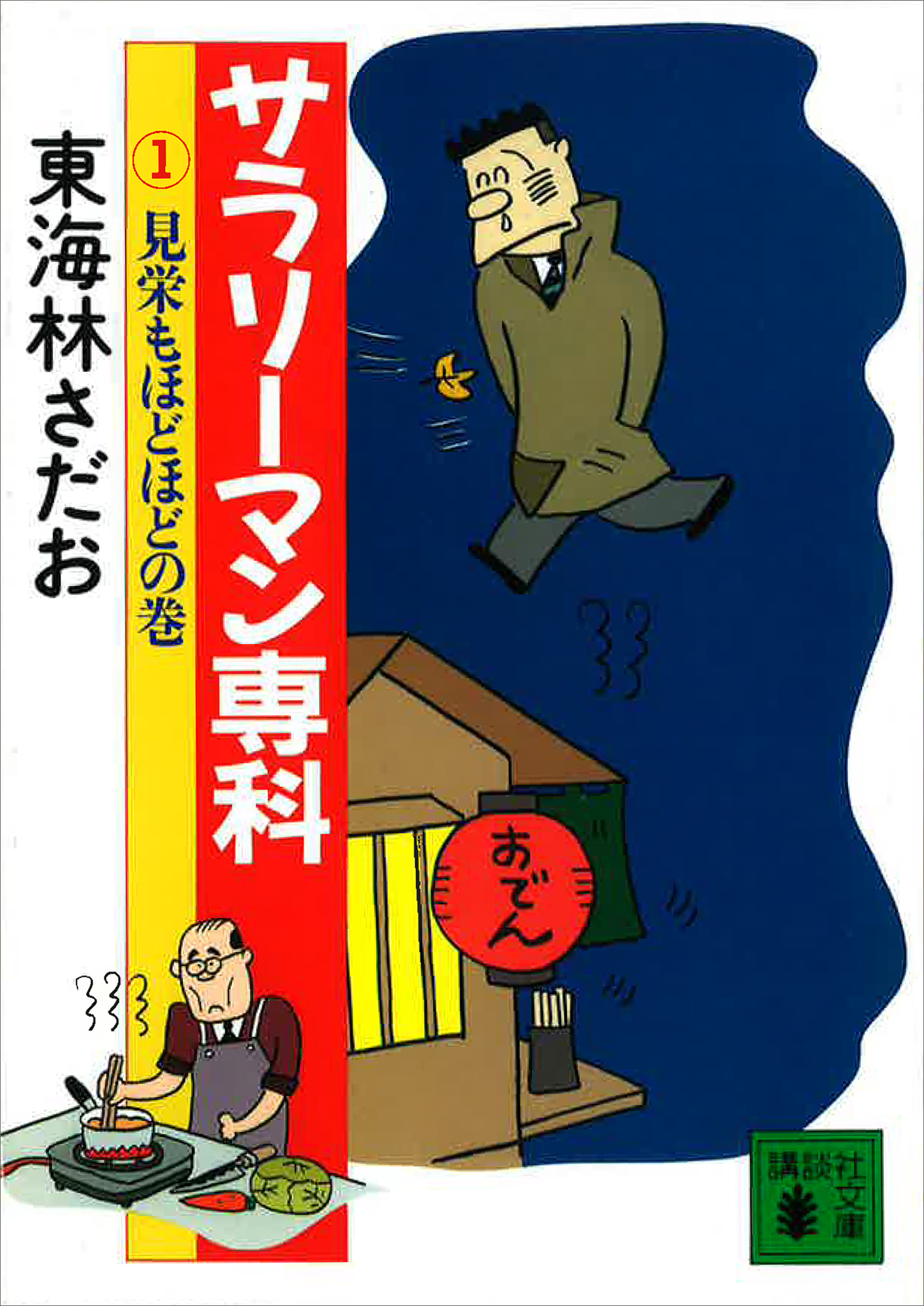 サラリ－マン専科（１）見栄もほどほどの巻