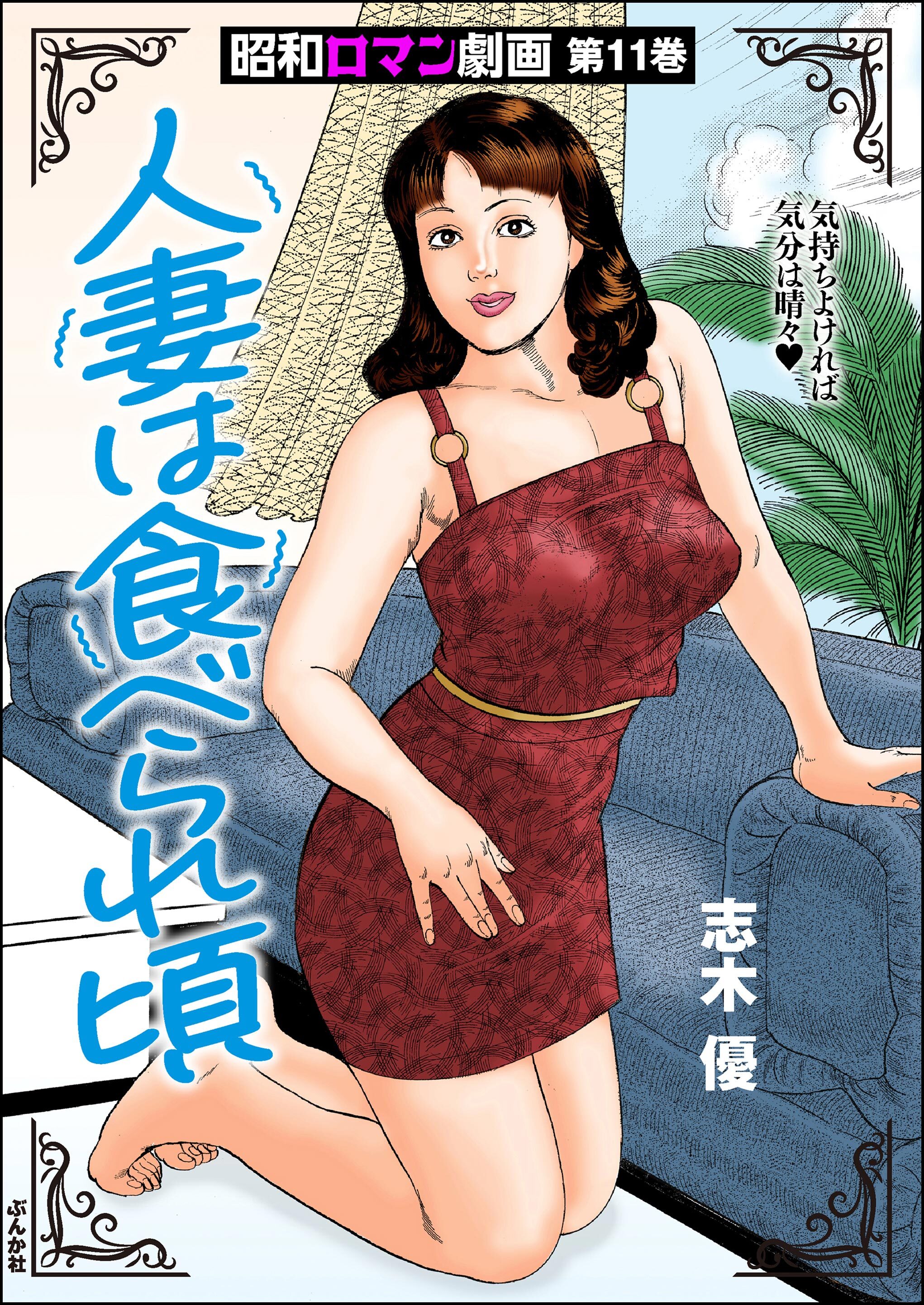 昭和ロマン劇画人妻は食べられ頃　（11）