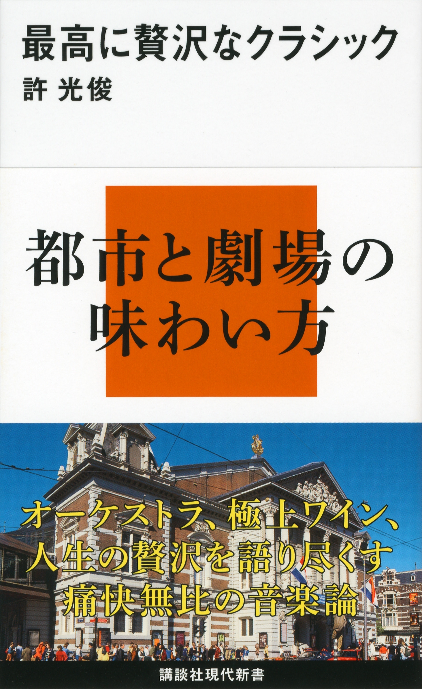 最高に贅沢なクラシック