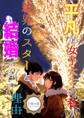 平凡な女子大生の私が球界のスターと結婚できた理由