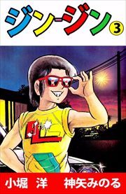 ジン‐ジン3