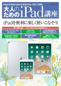 大人のためのiPad講座 iPad・iPad mini・iPad Pro/iOS 11対応