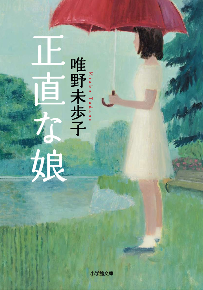 正直な娘