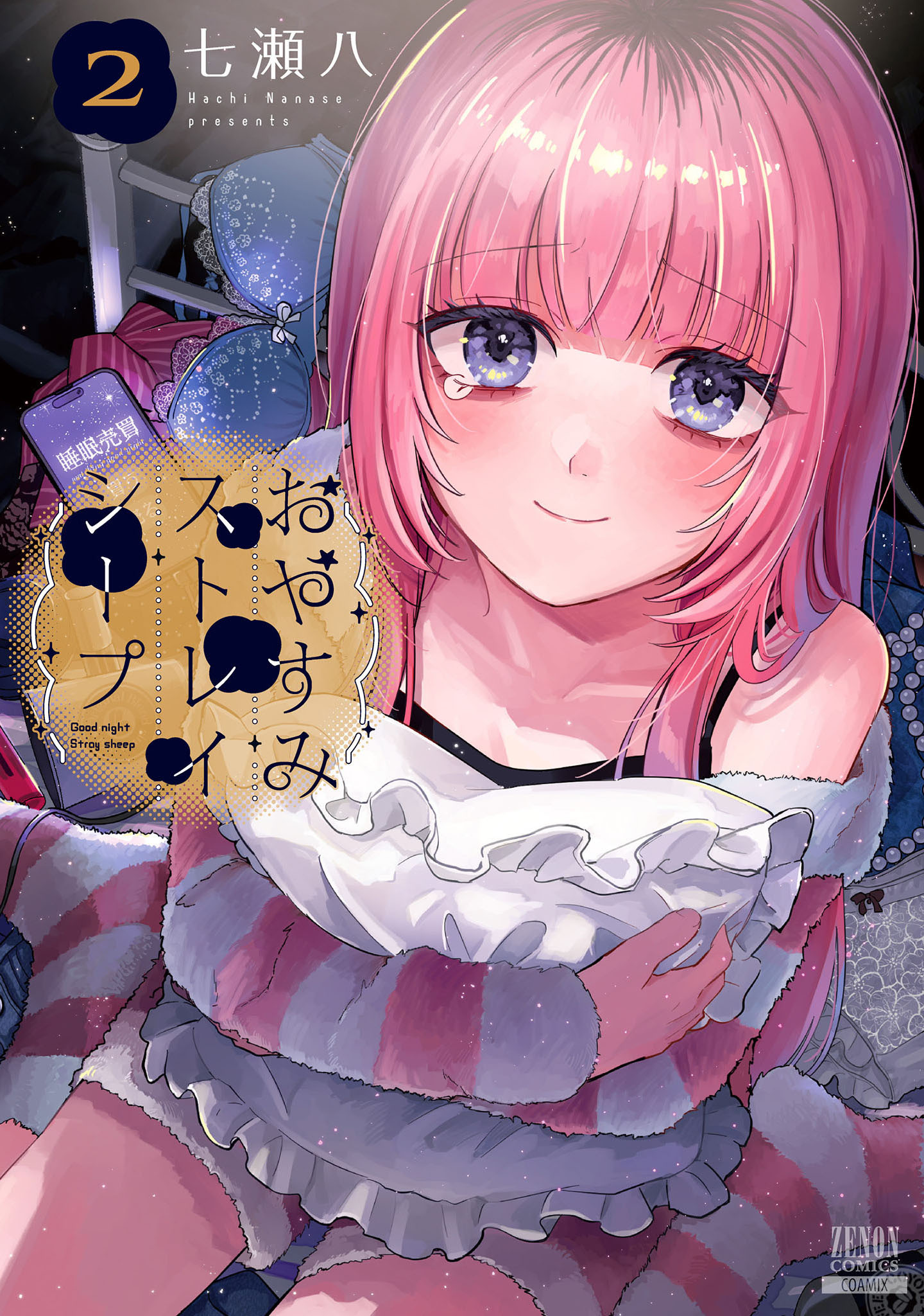 【期間限定　無料お試し版】おやすみストレイシープ 2巻【特典イラスト付き】