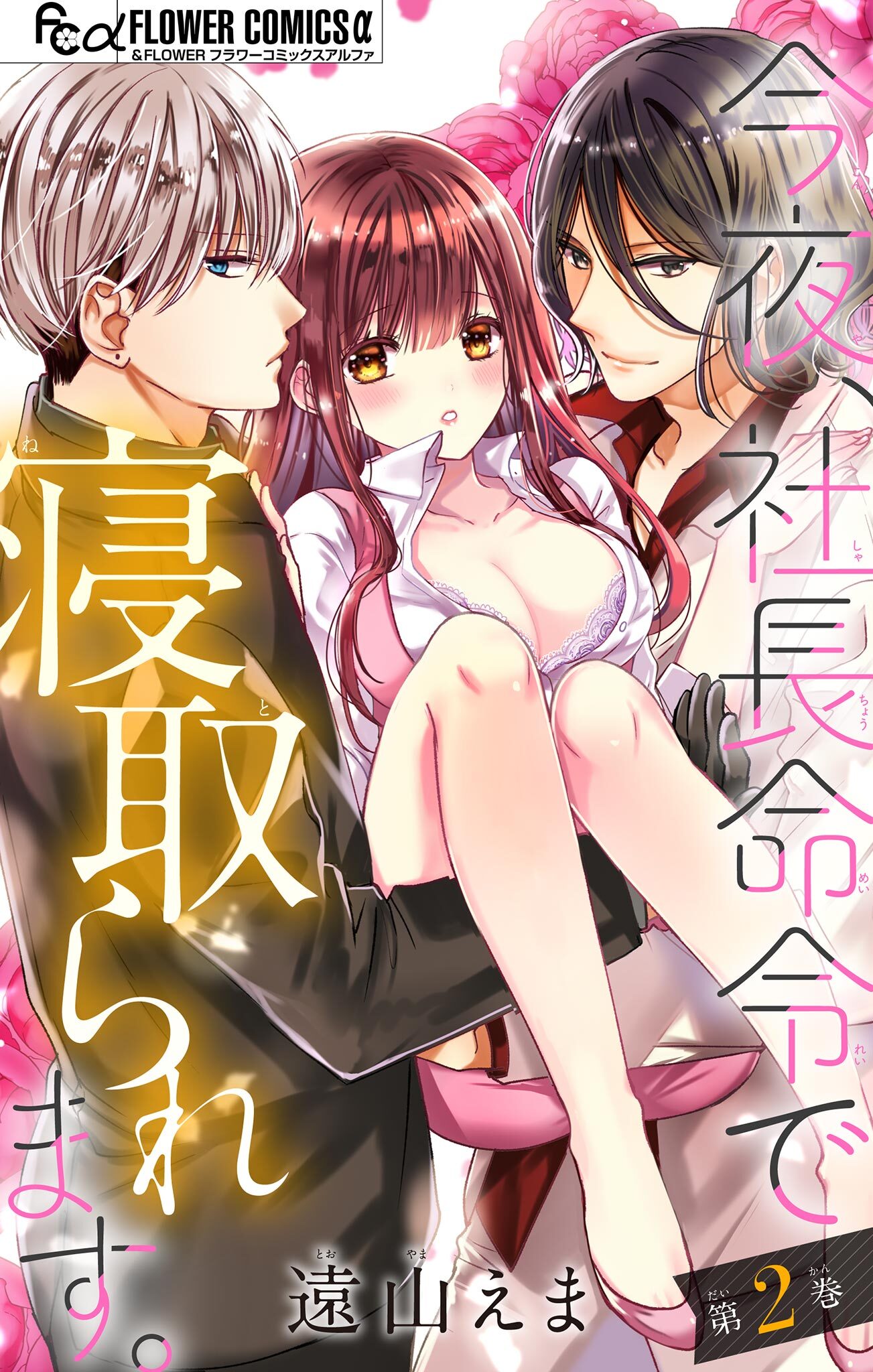 今夜、社長命令で寝取られます。【マイクロ】 2